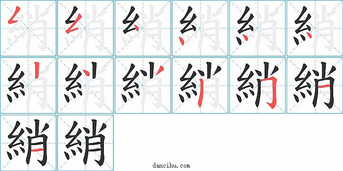 綃字笔顺分步演示图