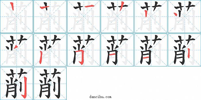 萷字笔顺分步演示图