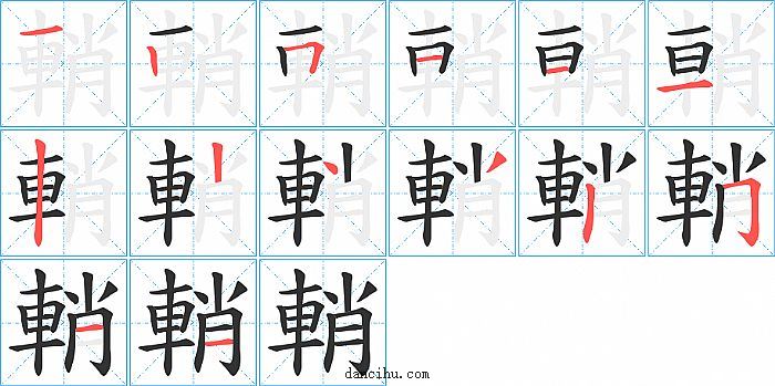 輎字笔顺分步演示图