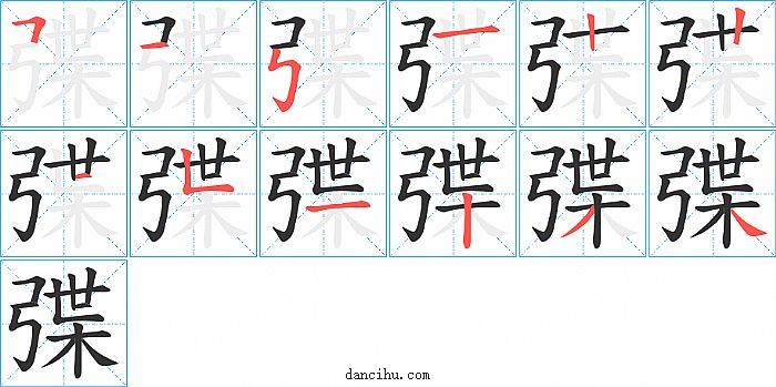 弽字笔顺分步演示图