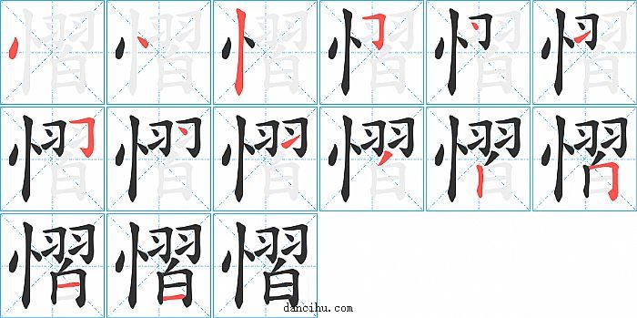 慴字笔顺分步演示图