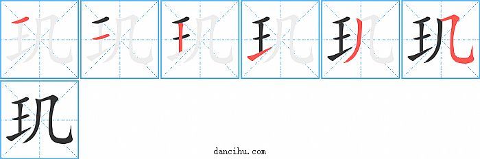 玑字笔顺分步演示图