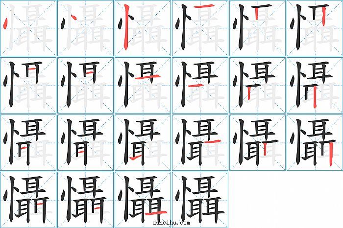 懾字笔顺分步演示图