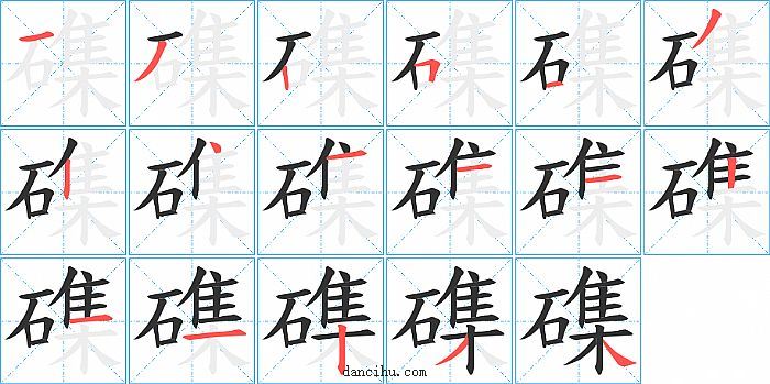 磼字笔顺分步演示图