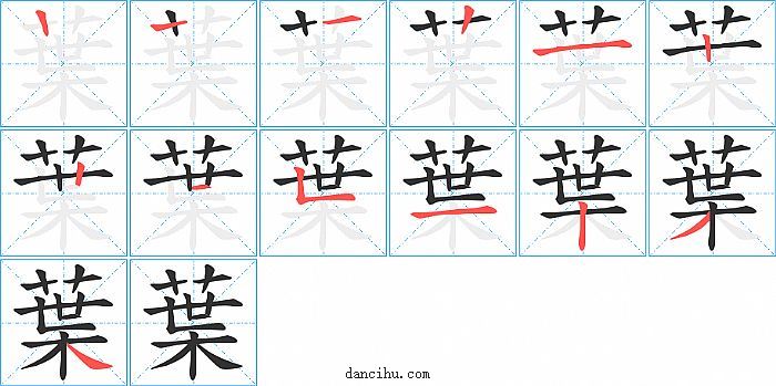 葉字笔顺分步演示图