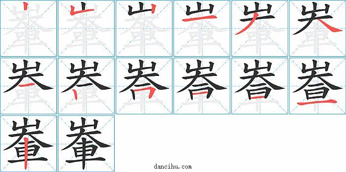 輋字笔顺分步演示图