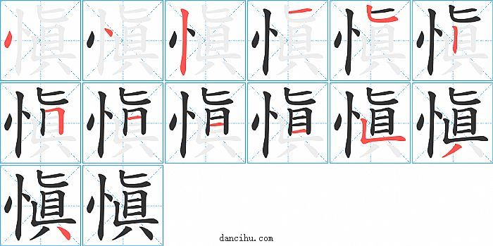 愼字笔顺分步演示图