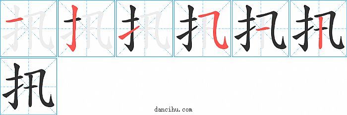 扟字笔顺分步演示图