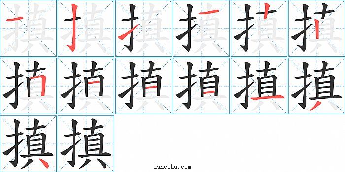 搷字笔顺分步演示图