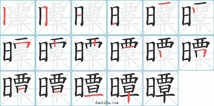 曋字笔顺分步演示图