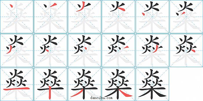 燊字笔顺分步演示图