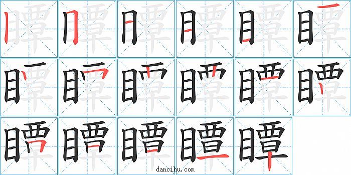 瞫字笔顺分步演示图