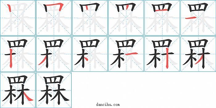 罧字笔顺分步演示图