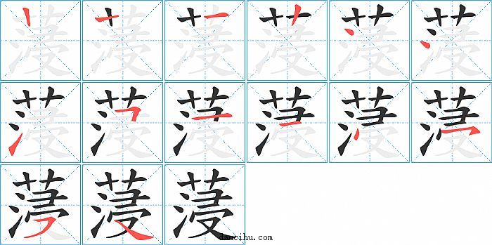 蓡字笔顺分步演示图