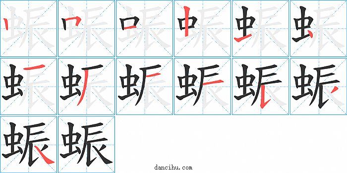 蜄字笔顺分步演示图