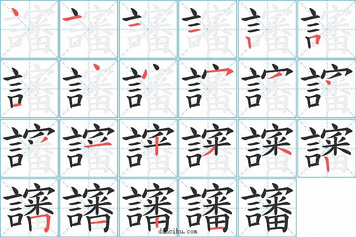 讅字笔顺分步演示图