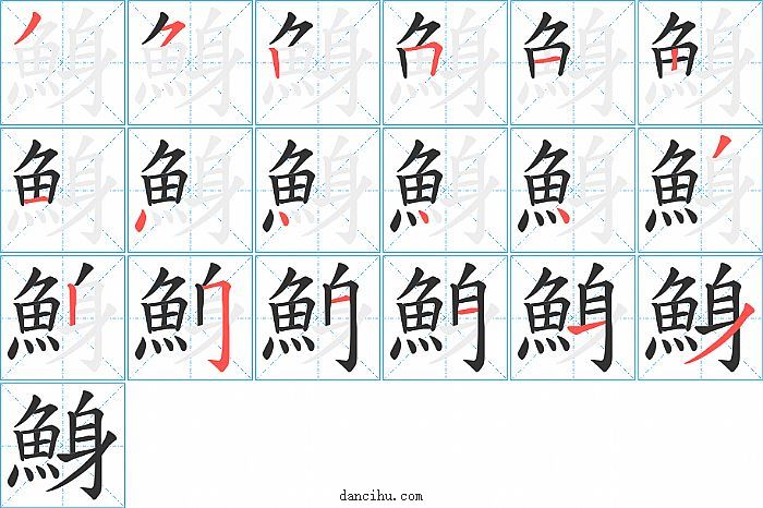 鯓字笔顺分步演示图