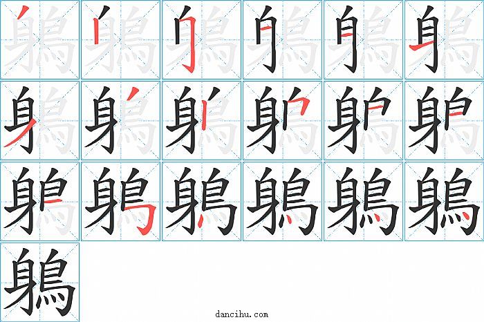 鵢字笔顺分步演示图