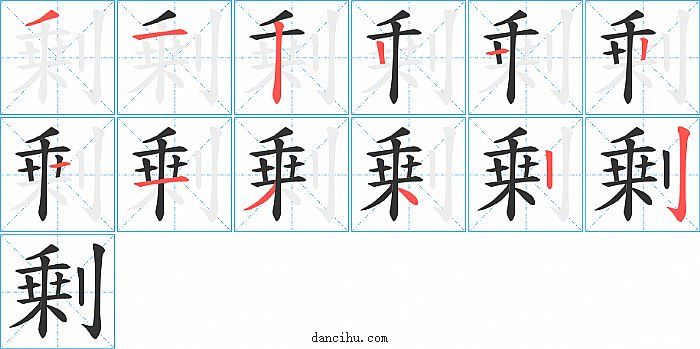 剰字笔顺分步演示图