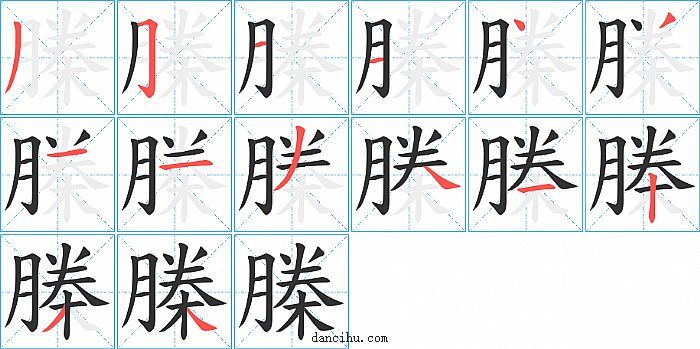 榺字笔顺分步演示图