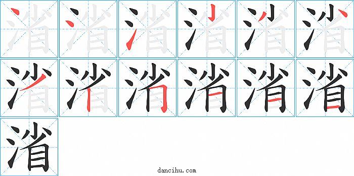 渻字笔顺分步演示图