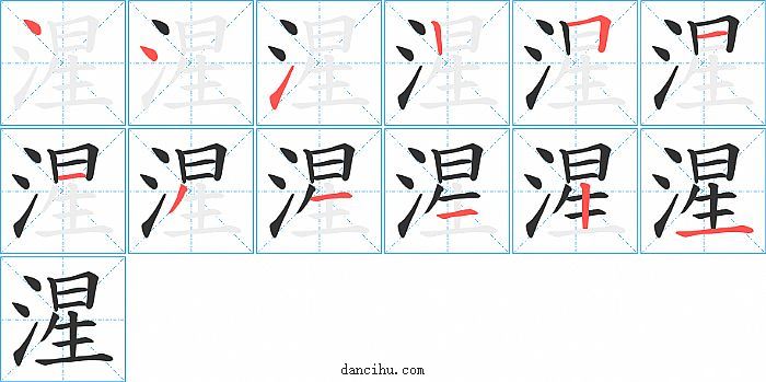 湦字笔顺分步演示图