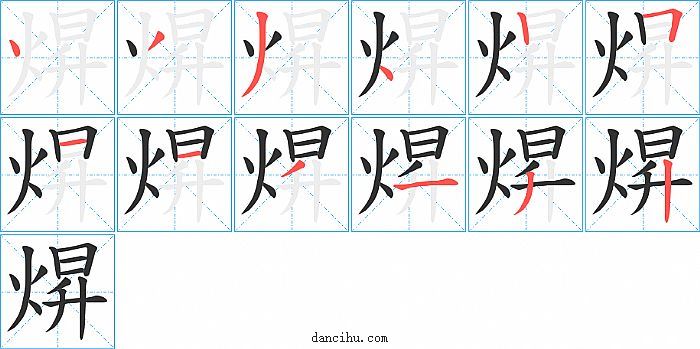 焺字笔顺分步演示图