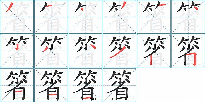 箵字笔顺分步演示图