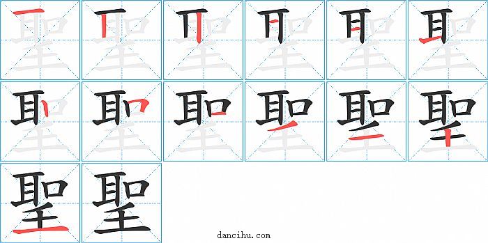 聖字笔顺分步演示图