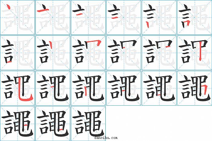 譝字笔顺分步演示图