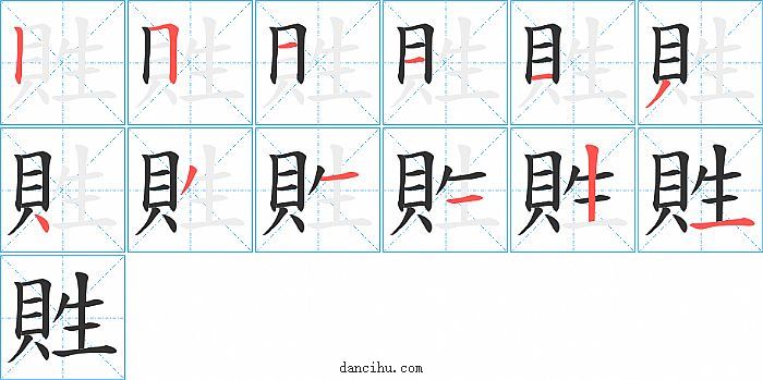 貹字笔顺分步演示图