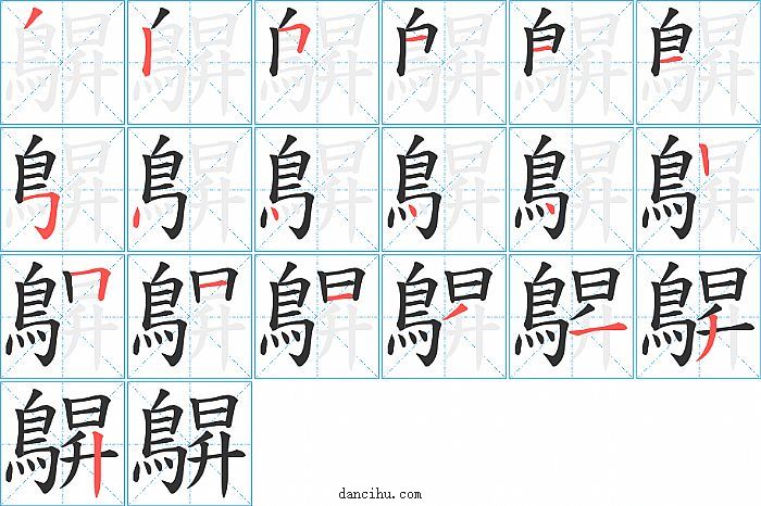 鵿字笔顺分步演示图