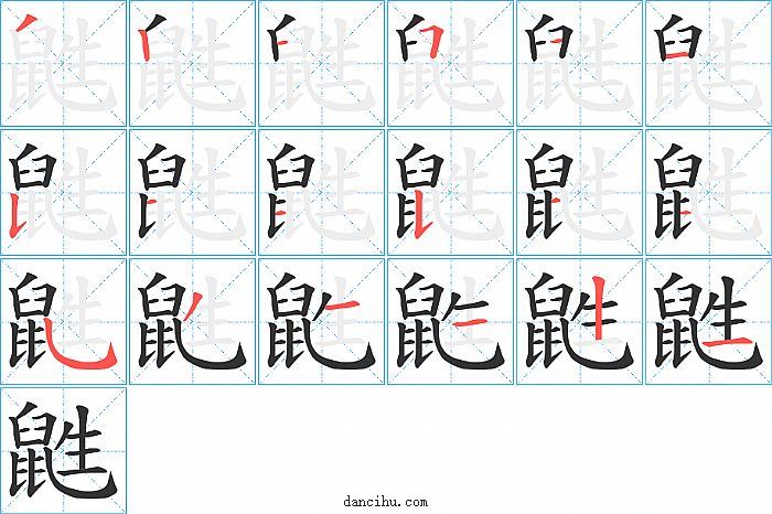 鼪字笔顺分步演示图