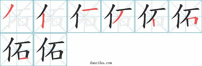 佦字笔顺分步演示图