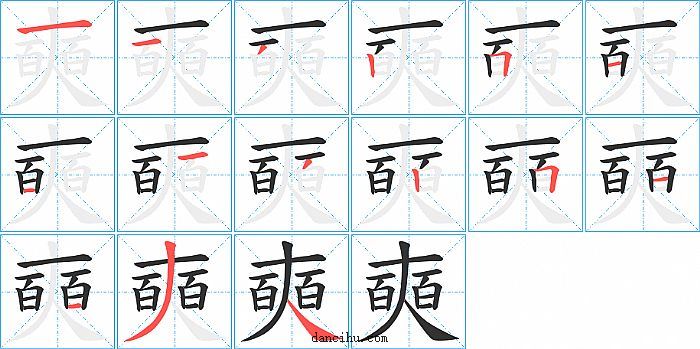 奭字笔顺分步演示图