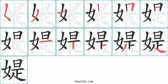 媞字笔顺分步演示图