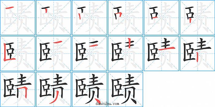 赜字笔顺分步演示图