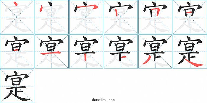 寔字笔顺分步演示图