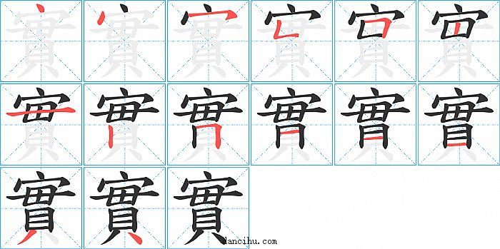 實字笔顺分步演示图