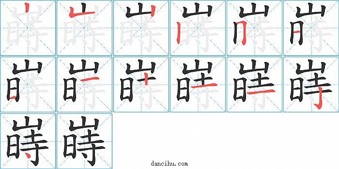 嵵字笔顺分步演示图