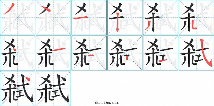 弒字笔顺分步演示图