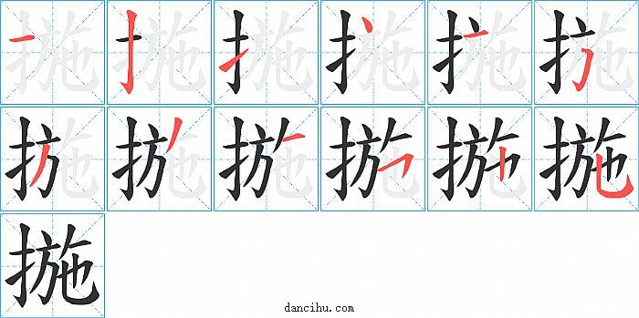 揓字笔顺分步演示图