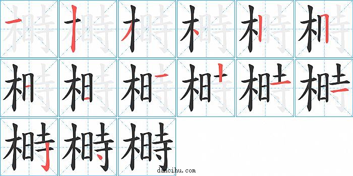 榯字笔顺分步演示图