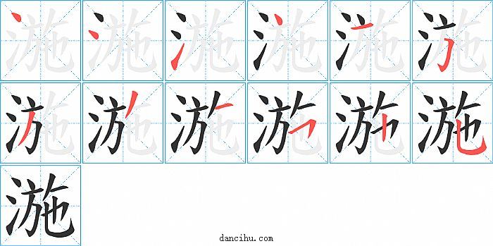 湤字笔顺分步演示图