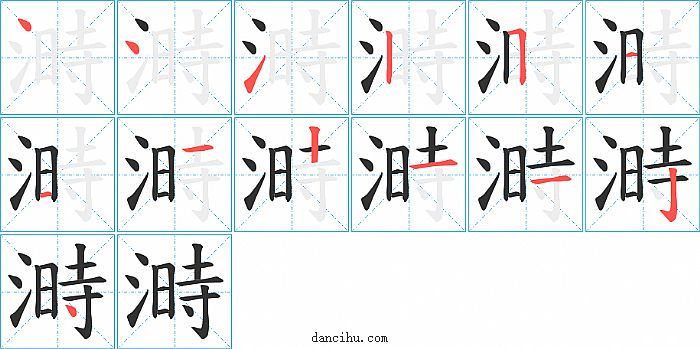 溡字笔顺分步演示图