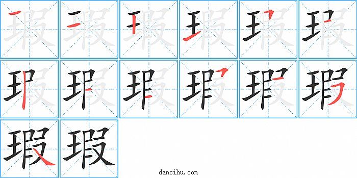 瑕字笔顺分步演示图