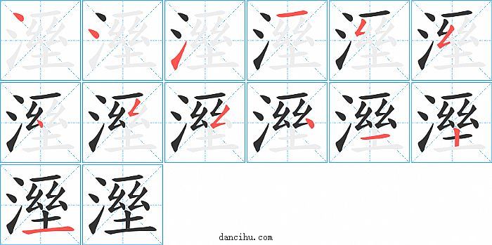 溼字笔顺分步演示图