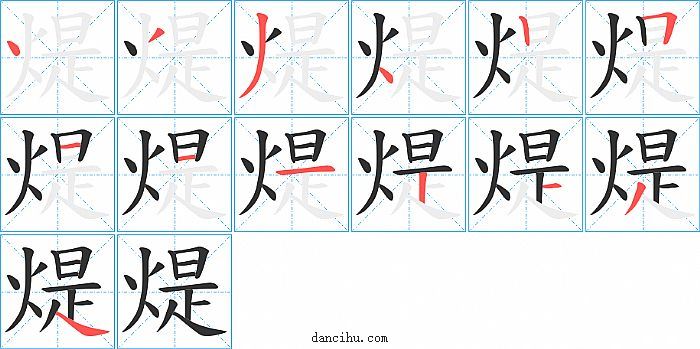 煶字笔顺分步演示图