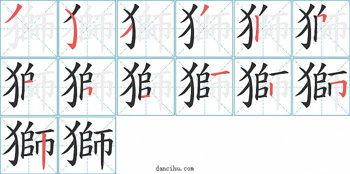 獅字笔顺分步演示图