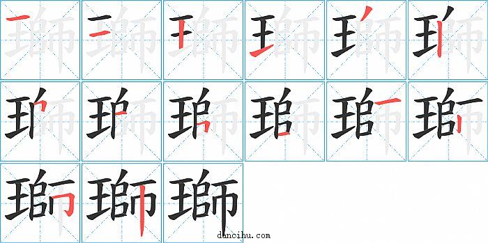 瑡字笔顺分步演示图